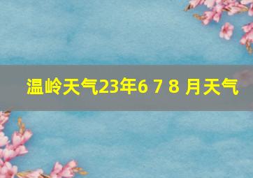 温岭天气23年6 7 8 月天气